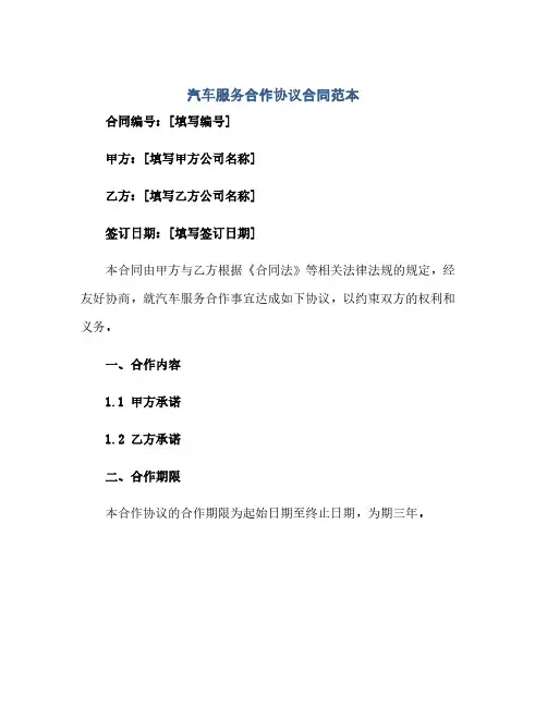 汽车服务合作协议合同范本 完整版doc(2024精)