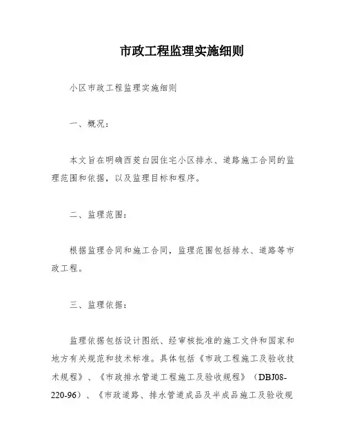 市政工程监理实施细则