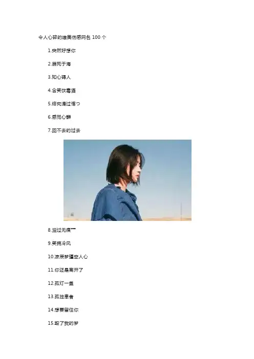 令人心碎的唯美伤感网名100个