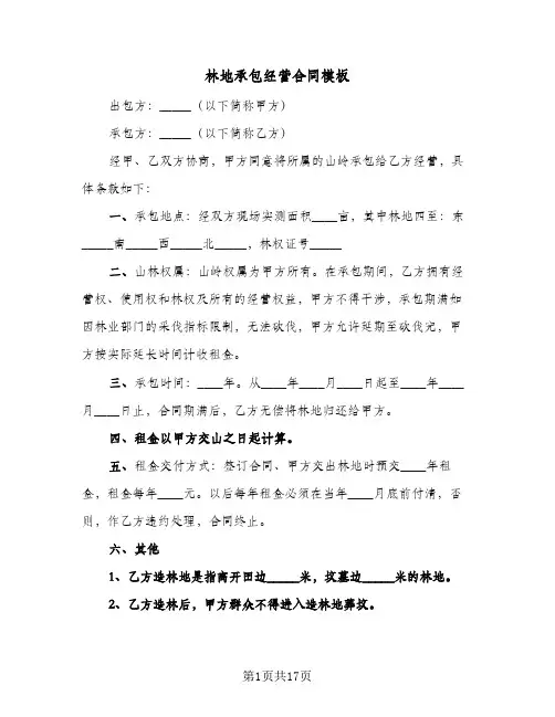 林地承包经营合同模板（6篇）