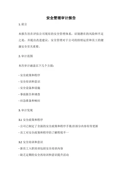 安全管理审计报告