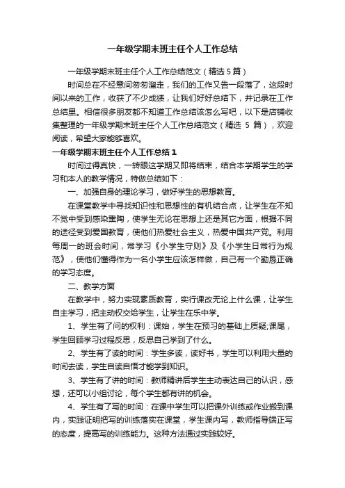 一年级学期末班主任个人工作总结