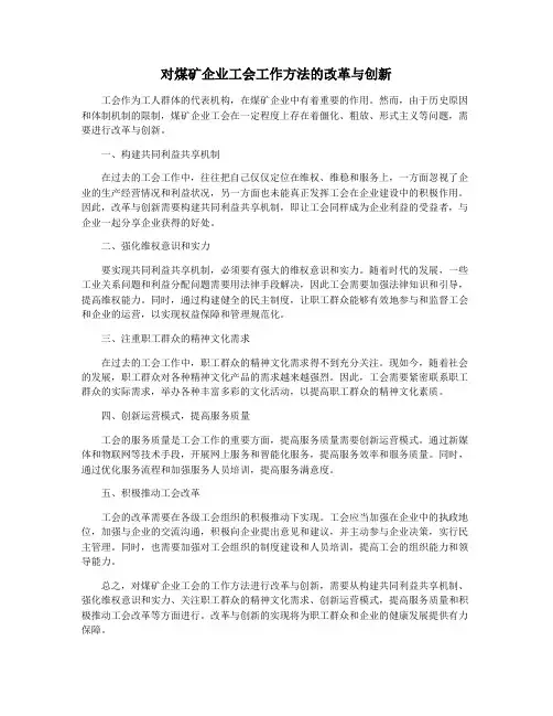 对煤矿企业工会工作方法的改革与创新