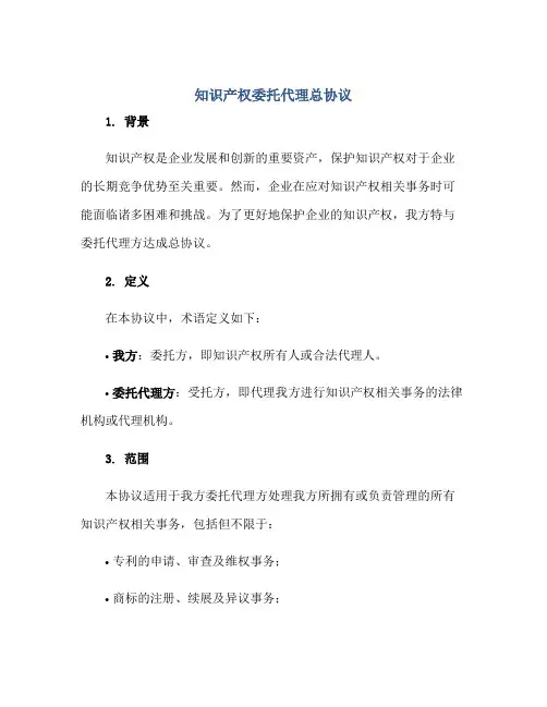2023知识产权委托代理总协议