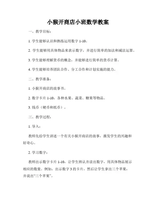 小猴开商店小班数学教案