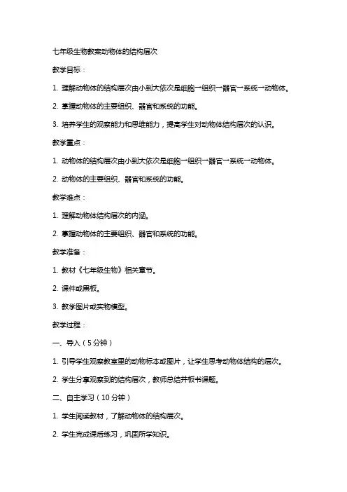 七年级生物教案动物体的结构层次