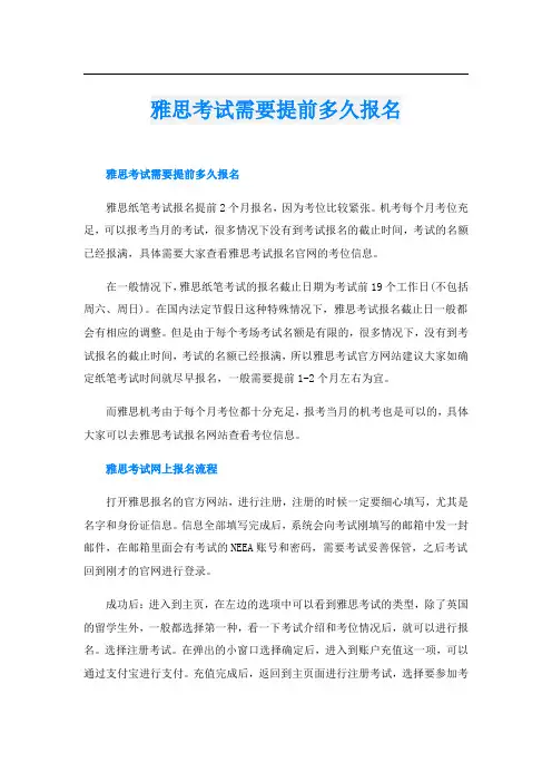 雅思考试需要提前多久报名