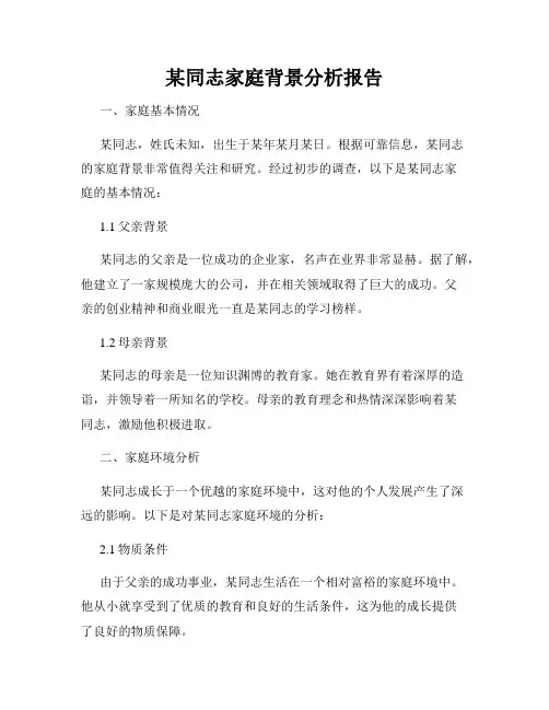 某同志家庭背景分析报告