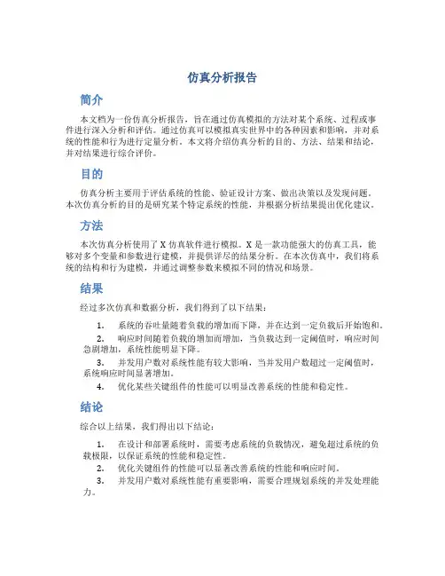 仿真分析报告