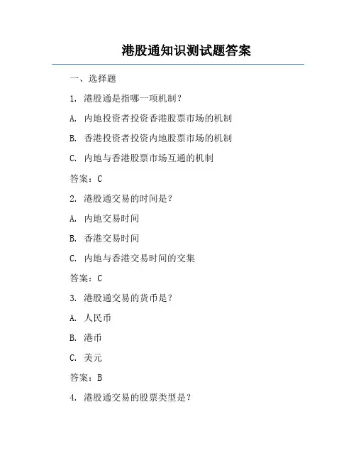 港股通知识测试题答案