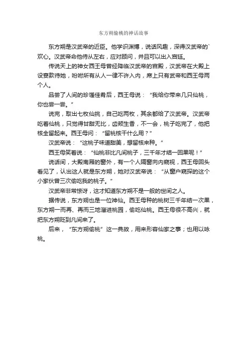 东方朔偷桃的神话故事