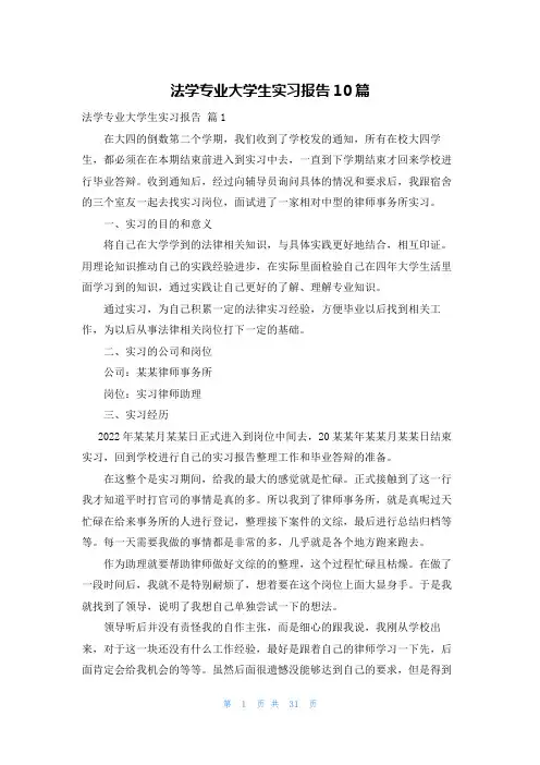 法学专业大学生实习报告10篇