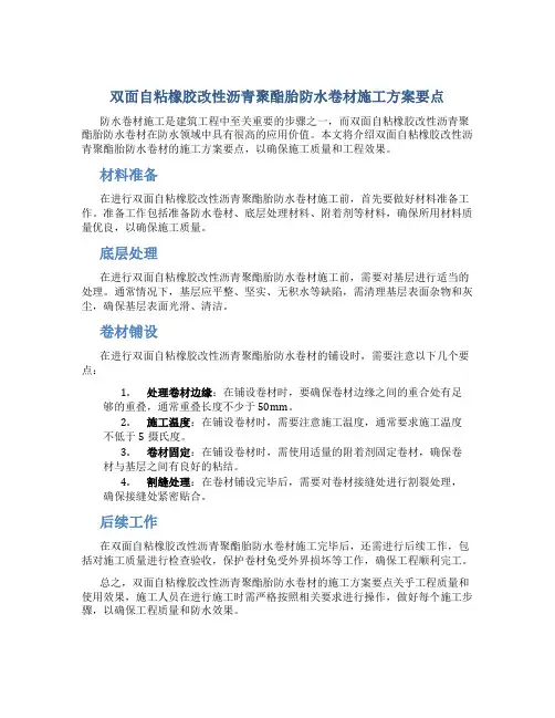双面自粘橡胶改性沥青聚酯胎防水卷材施工方案要点