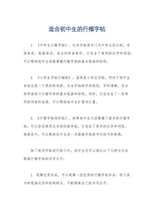 适合初中生的行楷字帖