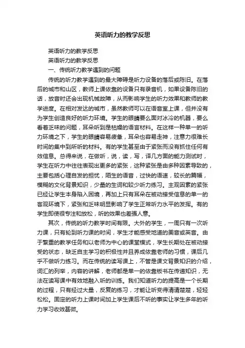 英语听力的教学反思