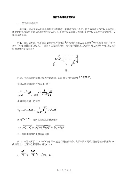 例析平抛运动题型归类