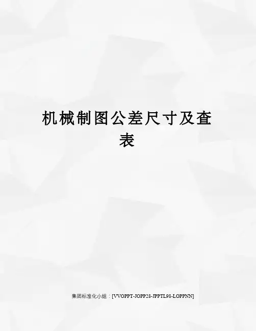 机械制图公差尺寸及查表