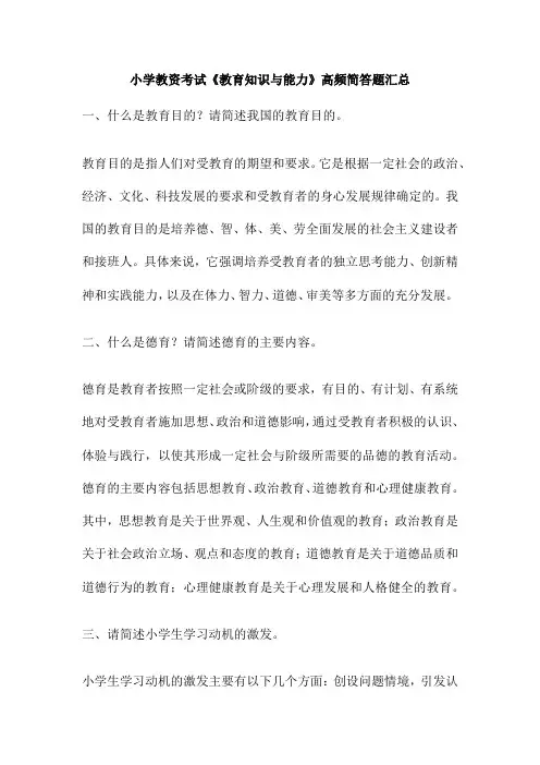 小学教资考试《教育知识与能力》高频简答题汇总
