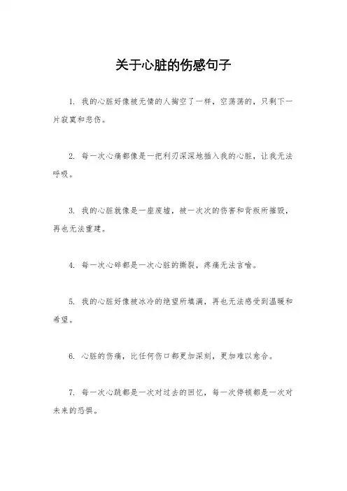 关于心脏的伤感句子