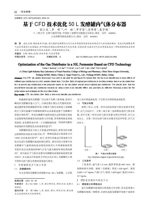 基于CFD技术优化50L发酵罐内气体分布器
