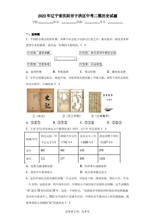 2023年辽宁省沈阳市于洪区中考二模历史试题(含解析)