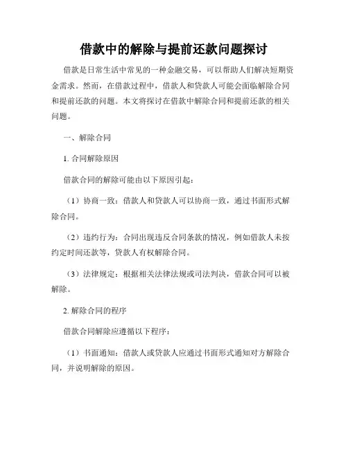 借款中的解除与提前还款问题探讨
