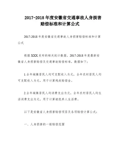 2017-2018年度安徽省交通事故人身损害赔偿标准和计算公式