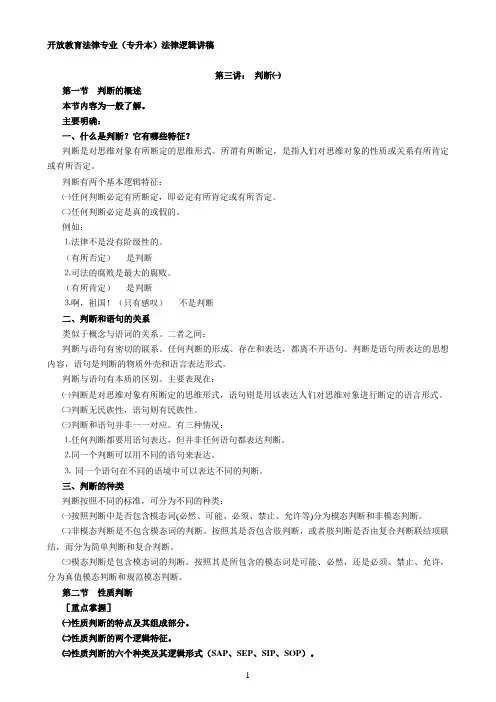 法律逻辑第三讲判断一
