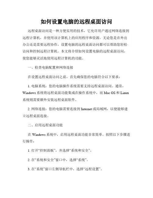 如何设置电脑的远程桌面访问