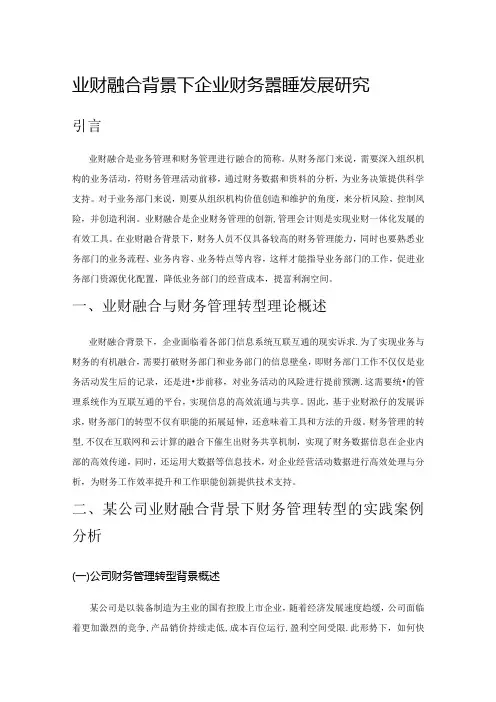 业财融合背景下企业财务管理转型发展研究
