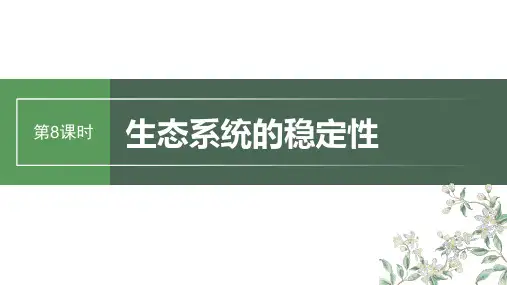 2024届高考一轮复习生物课件(新教材人教版苏冀)：生态系统的稳定性