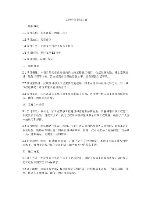 工程劳务竞标方案