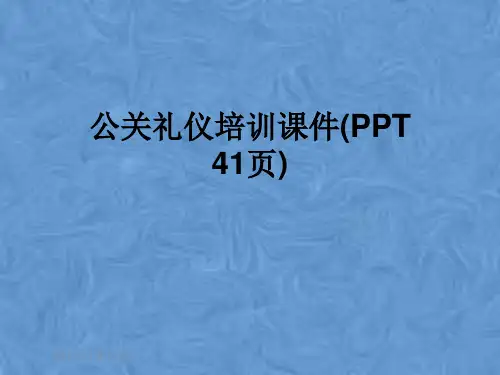 公关礼仪培训课件(PPT 41页)