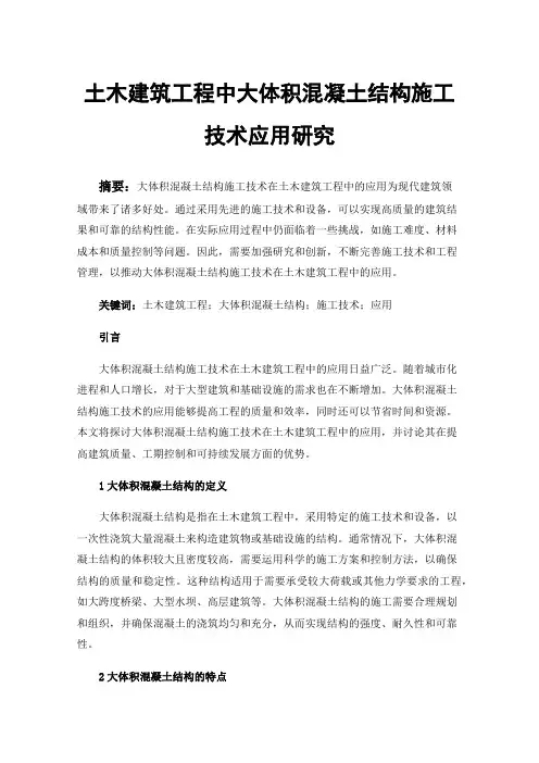 土木建筑工程中大体积混凝土结构施工技术应用研究