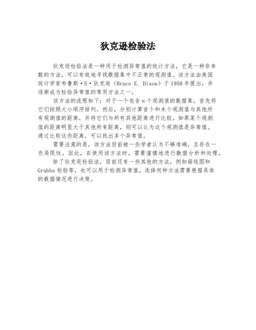 狄克逊检验法