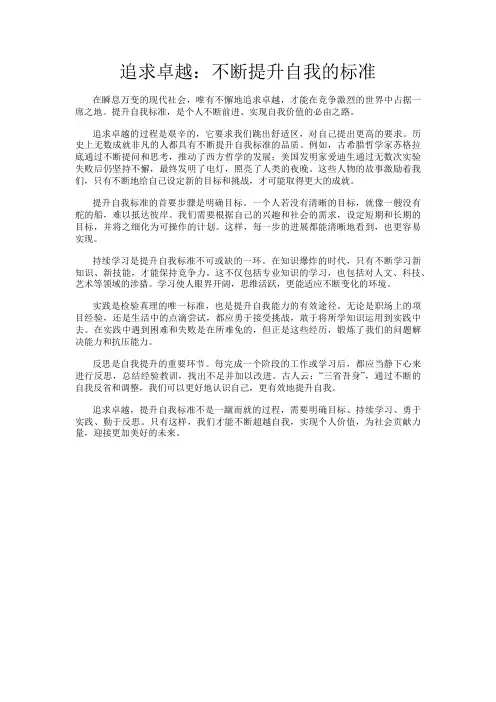 追求卓越：不断提升自我的标准