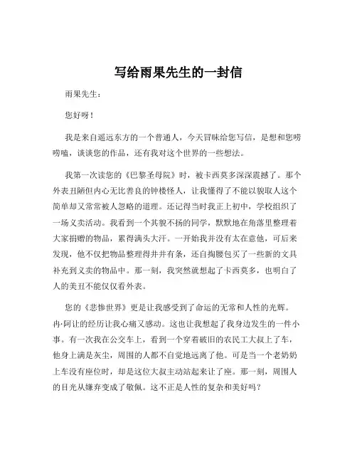 写给雨果先生的一封信
