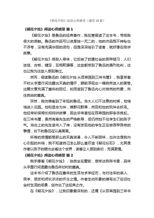 《朝花夕拾》阅读心得感受（通用15篇）