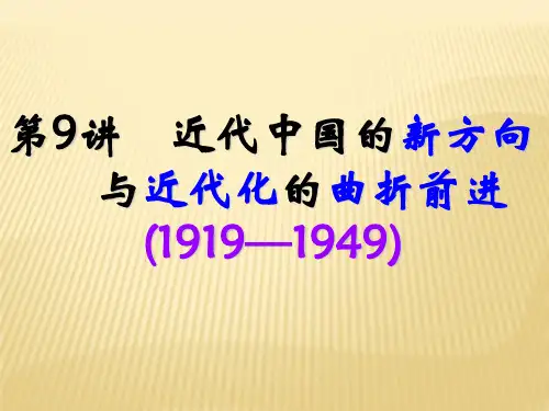 近代中国的新方向与近代化的曲折前进(1919—1949)