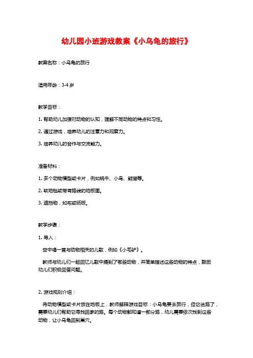 幼儿园小班游戏教案《小乌龟的旅行》 (3)