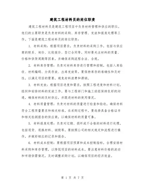 建筑工程材料员的岗位职责（四篇）