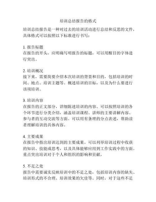 培训总结报告的格式