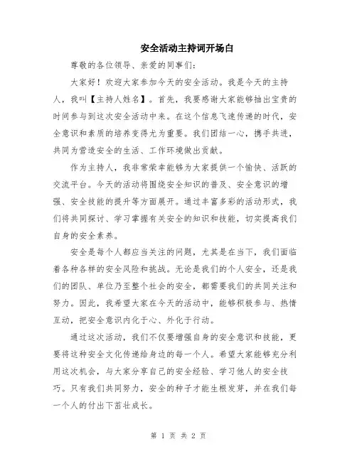 安全活动主持词开场白