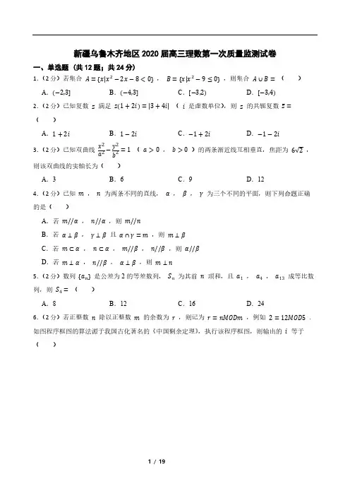 新疆乌鲁木齐地区2020届高三理数第一次质量监测试卷