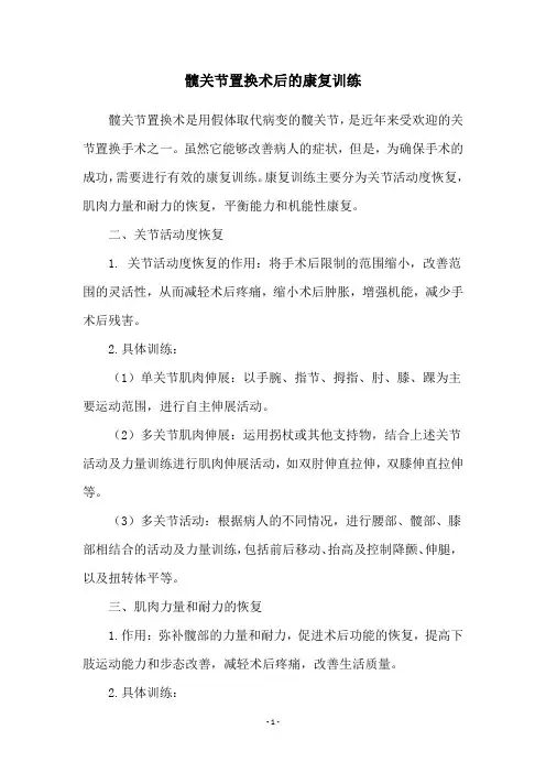 髋关节置换术后的康复训练