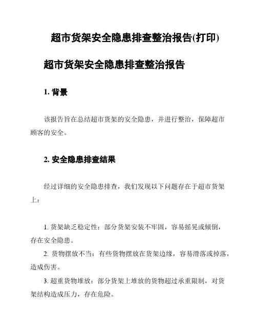 超市货架安全隐患排查整治报告(打印)