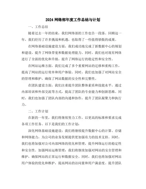 2024网络部年度工作总结与计划