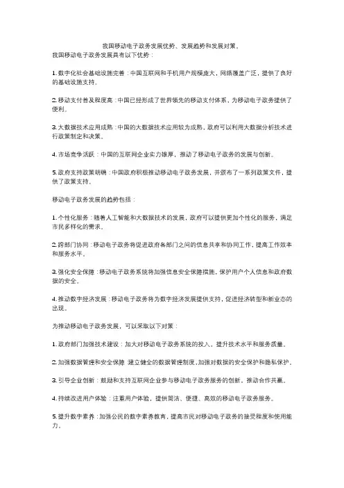 我国移动电子政务发展优势、发展趋势和发展对策。