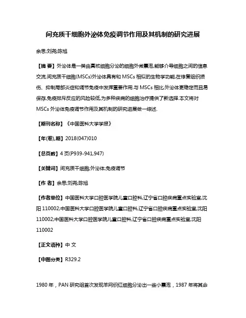 间充质干细胞外泌体免疫调节作用及其机制的研究进展