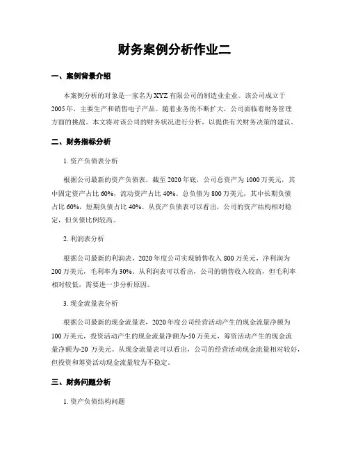 财务案例分析作业二